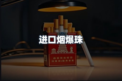 进口烟爆珠